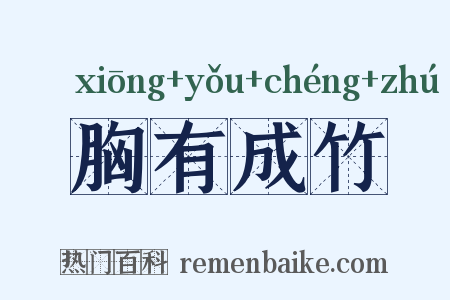 胸有成竹是什么意思的图片